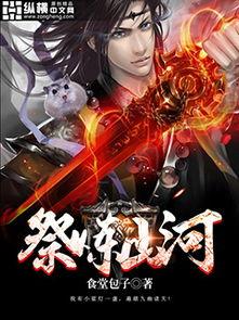 祭山河最新爆料,揭秘神秘事件背后的惊人真相  第2张